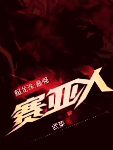 超龙珠：最强赛亚人周飞小说全文免费阅读