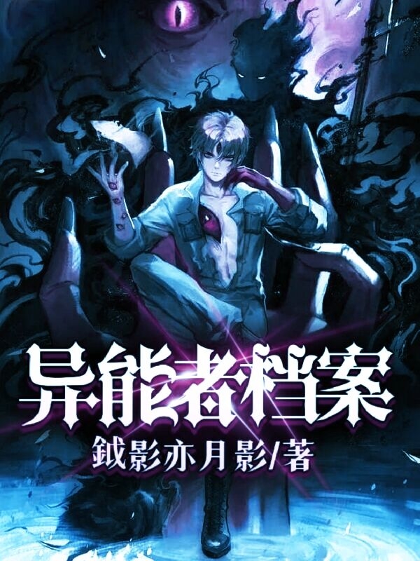 异能者档案向明小说全文免费阅读
