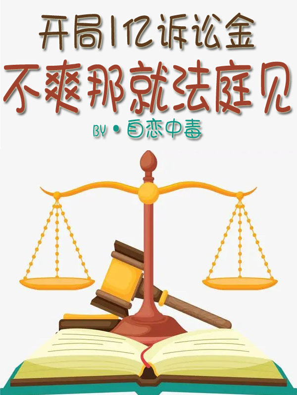 开局1亿诉讼金，不爽那就法庭见张耀的小说免费阅读完整版