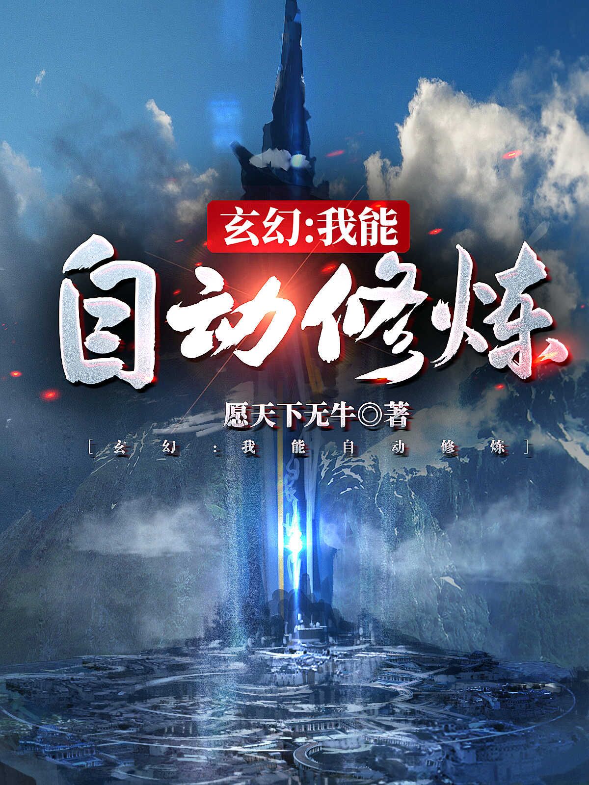 玄幻：我能自动修炼完整版在线阅读(主角李文)