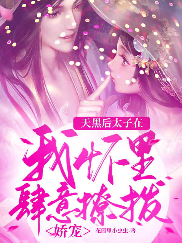 《天黑后太子在我怀里肆意撩拨娇宠》主角白云舒小说免费阅读最新章节