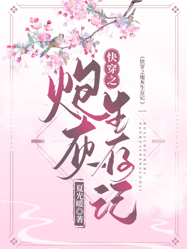 颜夏顾叶悠真千金太彪悍，五个大佬哥哥跪求原谅最新章节阅读_(真千金太彪悍，五个大佬哥哥跪求原谅)完整版免费在线阅读