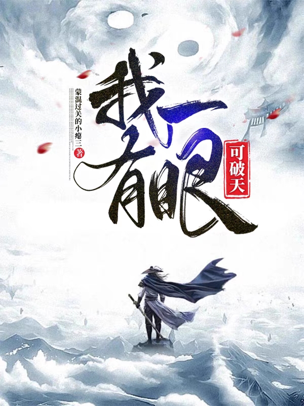 我有一眼可破天叶锋的小说免费阅读完整版