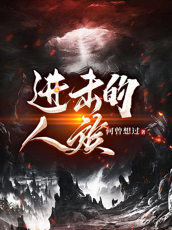 黎梓彩黎平星(想哭疯批男宠登基后把她铐上了小说阅读by乔亦浅在哪里看)_想哭疯批男宠登基后把她铐上了小说阅读by乔亦浅在哪里看最新热门小说