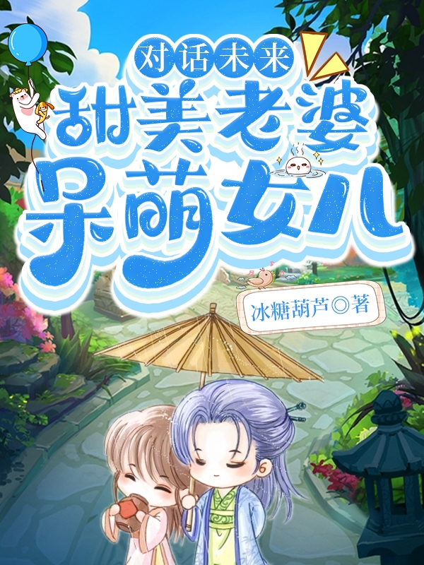 对话未来：甜美老婆，呆萌女儿(陈轩夏欣茹)小说最新章节