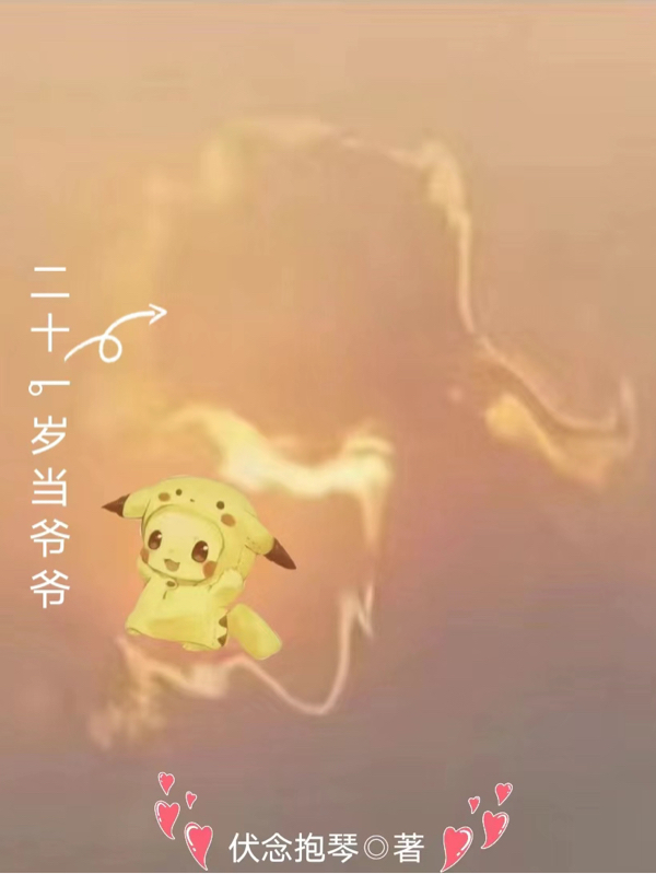 《二十一岁当爷爷》主角武天小说免费阅读最新章节