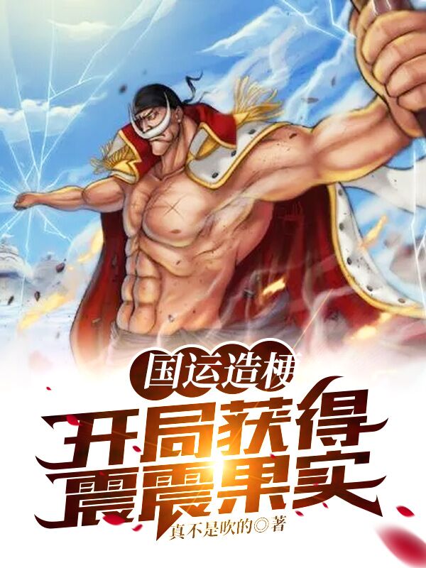国运造梗：开局获得震震果实杨明全文免费阅读
