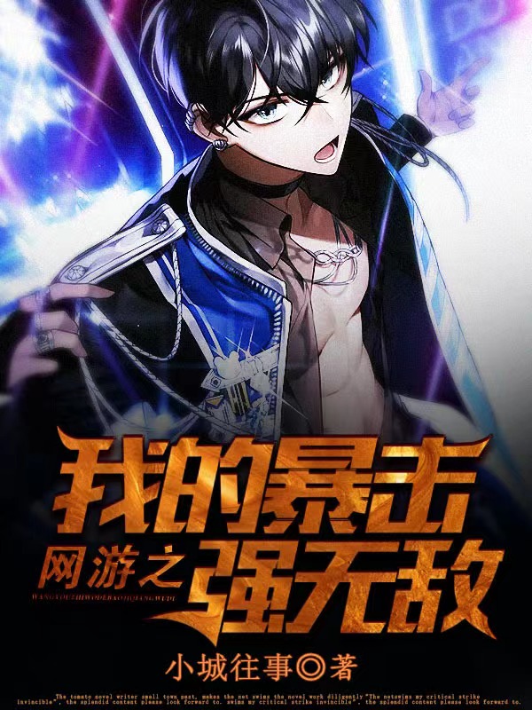 网游之我的暴击强无敌林炎的小说免费阅读完整版