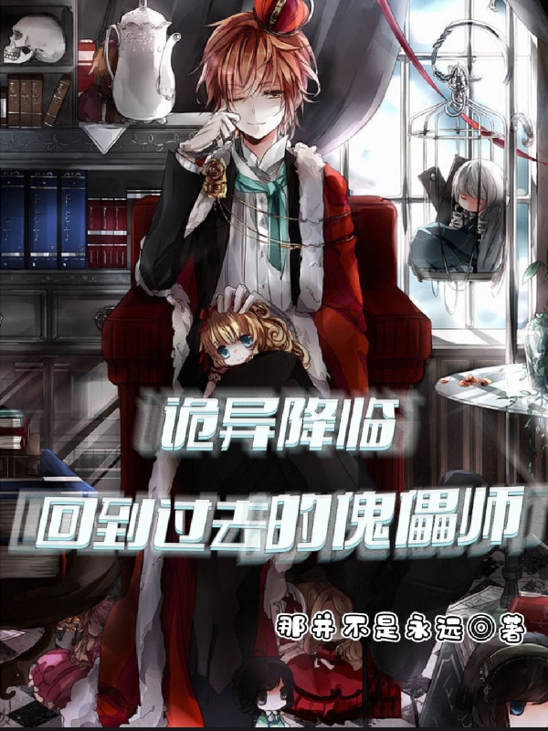 《诡异降临：回到过去的傀儡师》主角姜忘舟小说免费阅读最新章节