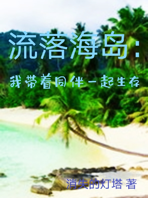 流落海岛：我带着同伴一起生存最新章节更新(主角叫王凡)