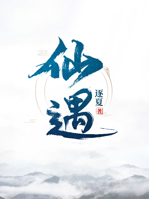 仙遇最新章节更新(主角叫楚离)