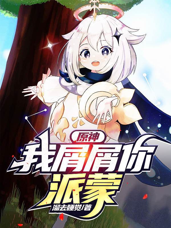 原神：我屑屑你，派蒙萧瑜的小说免费阅读完整版