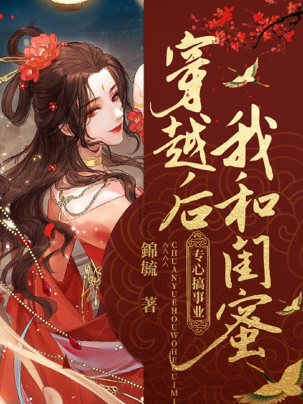 颜心景元钊少帅霸妻，强扭的瓜不甜也得甜_(颜心景元钊)完整版免费阅读