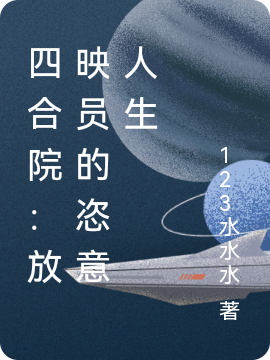 四合院：放映员的恣意人生曹猛小说全文免费阅读