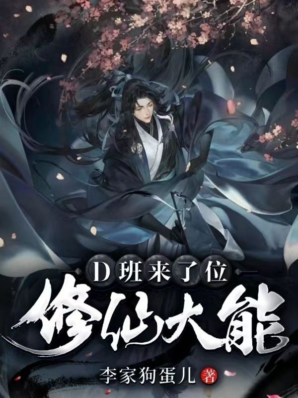 D班来了位修仙大能邱筠的小说免费阅读完整版