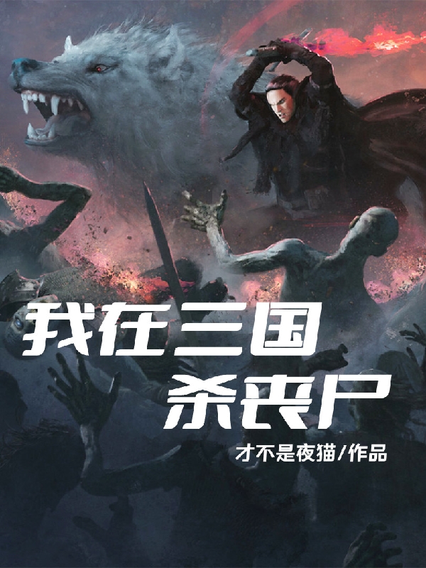 我在三国杀丧尸周天的小说免费阅读完整版
