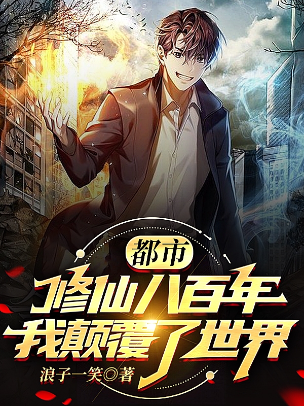 都市修仙八百年，我颠覆了世界柳松全文免费阅读