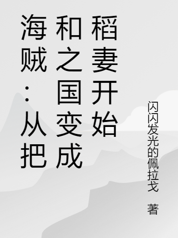 海贼：从把和之国变成稻妻开始完整版在线阅读(主角夏林)
