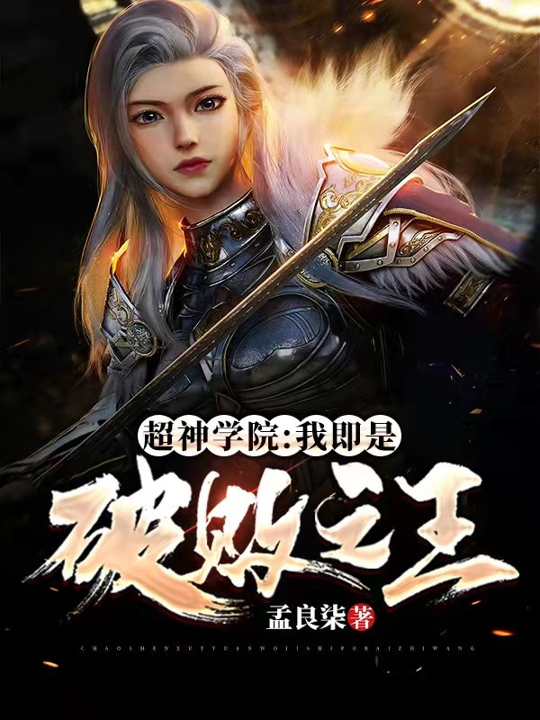 超神学院:我即是破败之王顾言全文免费阅读