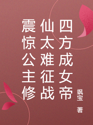 《震惊公主修仙太难征战四方成女帝》小说章节列表免费试读洛九千李景修小说全文