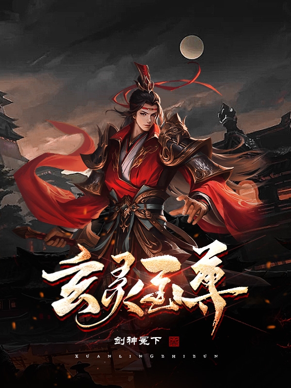 玄灵至尊全文在线阅读墨羽小说全本无弹窗