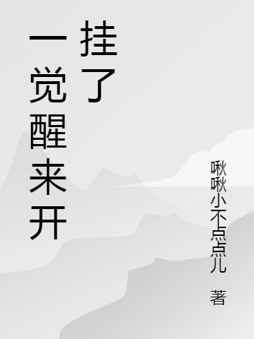 《一觉醒来开挂了》主角楚阳顾林小说免费阅读最新章节