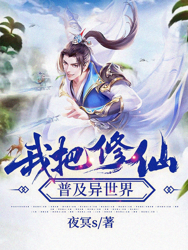 我把修仙普及异世界完整版在线阅读(主角林空)