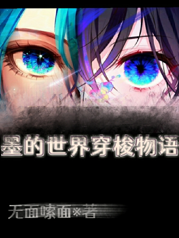 墨的世界穿梭物语墨临全文免费阅读