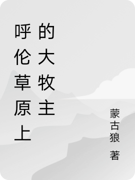 呼伦草原上的大牧主(巴图)小说最新章节