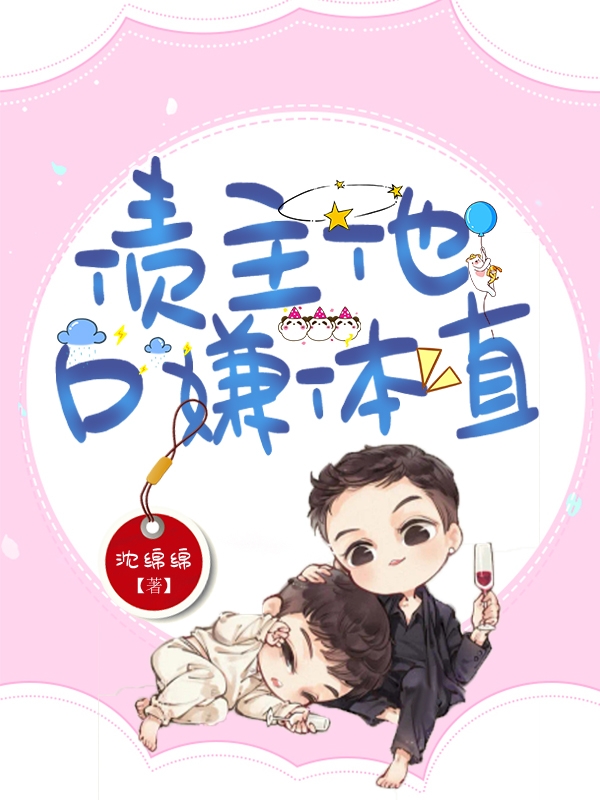 债主他口嫌体直全文在线阅读沈从云安风眠小说全本无弹窗