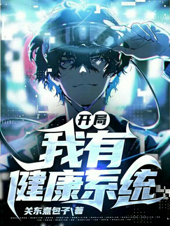 开局：我有健康系统平凡全文免费阅读