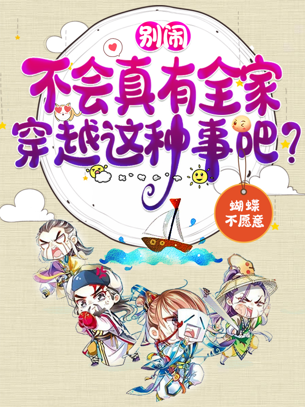 别闹，不会真有全家穿越这种事吧(夏安茹夏兆丰)小说全文免费阅读