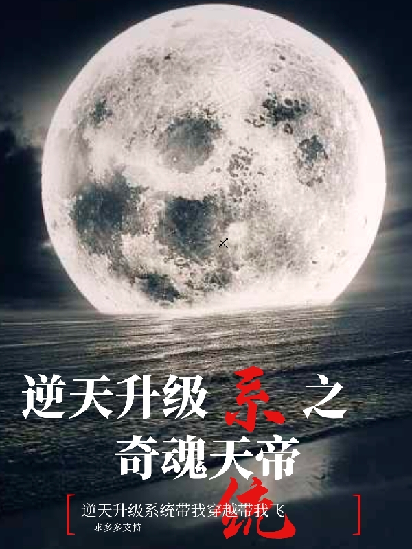 张牧朱元璋(刚穿越大明，你就要诛我十族？)最新章节免费在线阅读_张牧朱元璋全集免费在线阅读