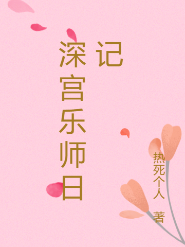 深宫乐师日记姜芷小说免费阅读最新章节