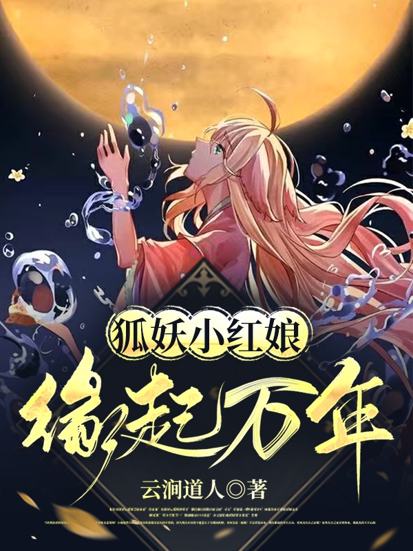 狐妖小红娘：缘起万年(西风南星)小说最新章节