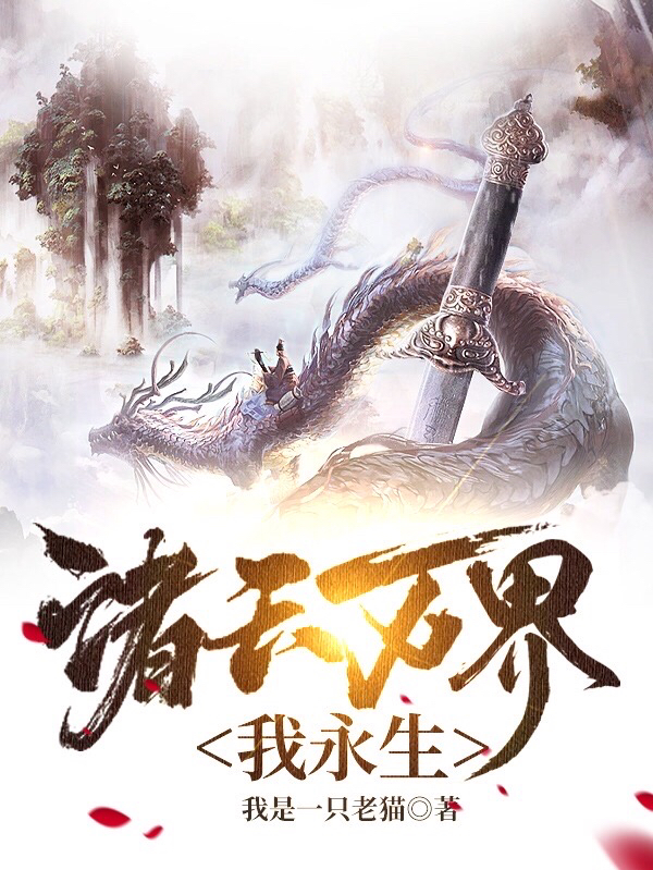 诸天万界我永生姜凡全文免费阅读