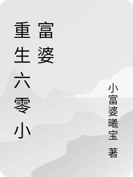 《重生后，侯门夫人假死嫁权王》蔺云婉陆争流_重生后，侯门夫人假死嫁权王全集免费在线阅读
