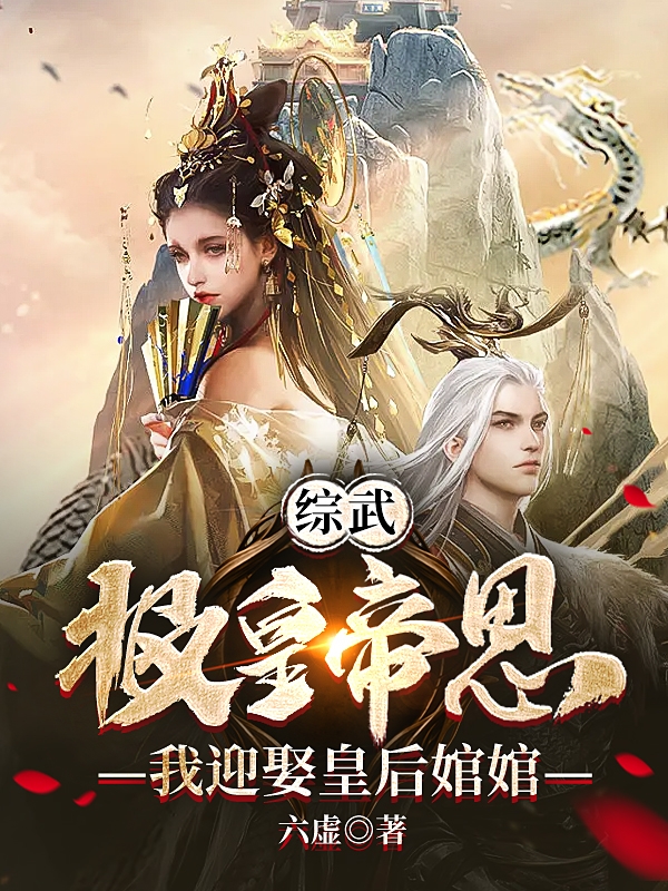 综武：报皇帝恩，我迎娶皇后婠婠苏云的小说免费阅读完整版