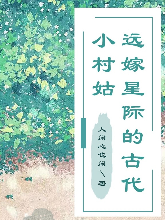 远嫁星际的古代小村姑唐秀儿殷盛全文免费阅读