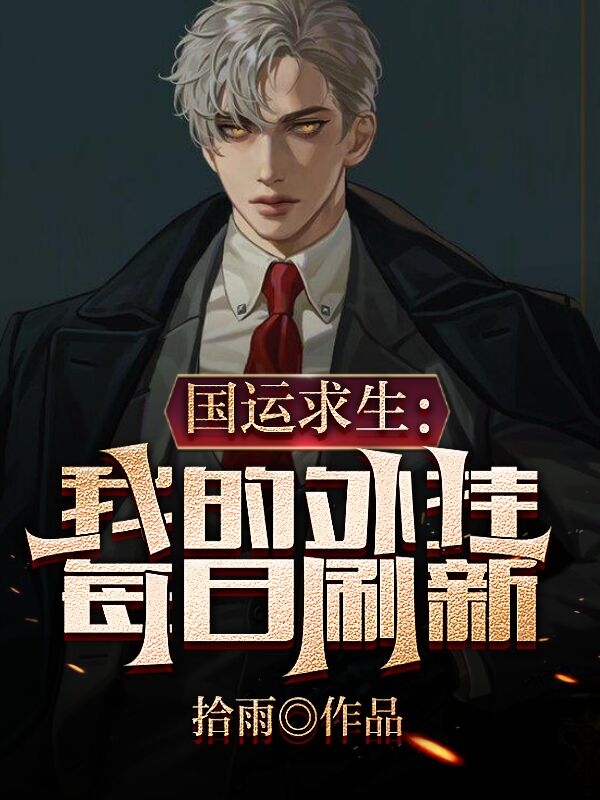 《国运求生：我的外挂每日刷新》主角王扬小说免费阅读最新章节