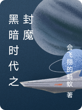 黑暗时代之封魔全文在线阅读叶北小说全本无弹窗