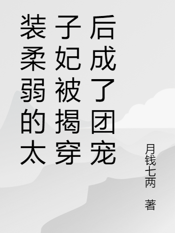 《情花蛊：夫人她拒嫁世子》金钏儿姜臻_金钏儿姜臻全章节免费在线阅读