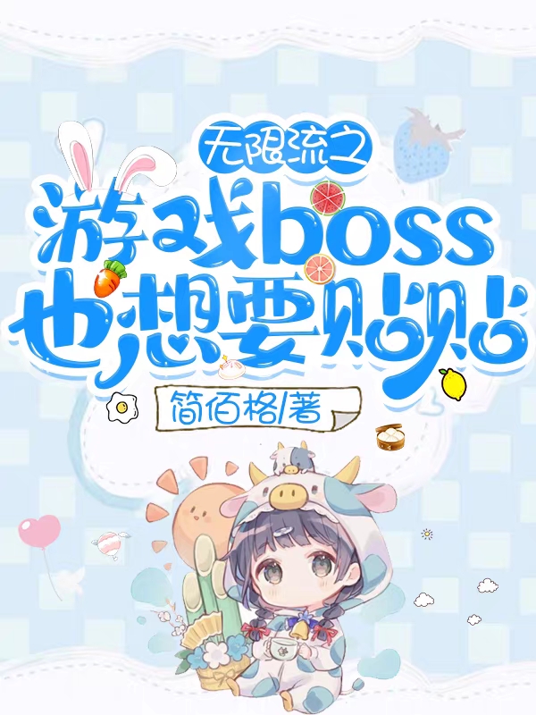 无限流之游戏boss也想要贴贴完整版在线阅读(主角黎浅浅)