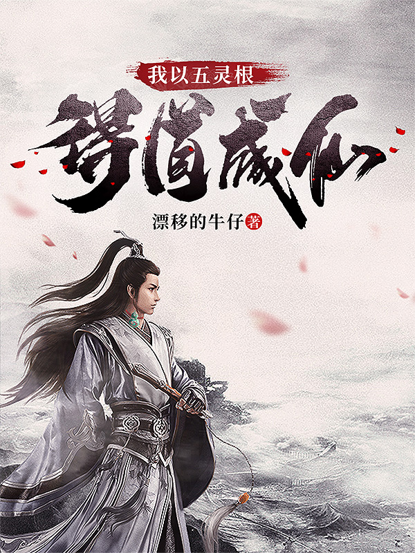 我以五灵根得道成仙完整版在线阅读(主角许愿)