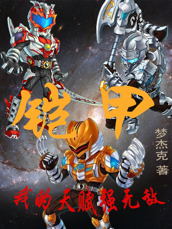 铠甲：我的天赋强无敌全文在线阅读周俊小说全本无弹窗