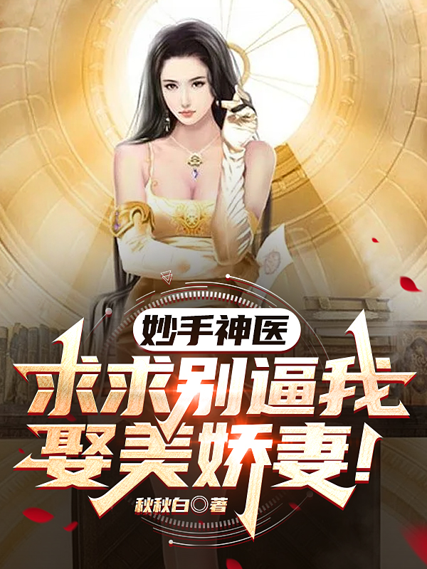 江凌霄云雪尧(活成前任白月光后，她桃花朵朵开)全章节阅读_(江凌霄云雪尧)全文免费阅读