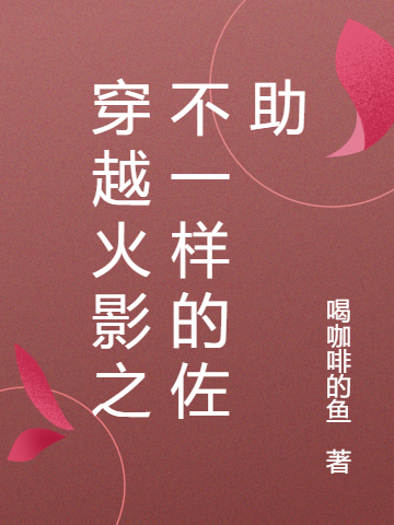 穿越火影之不一样的佐助宇智波佐助最新章节免费阅读