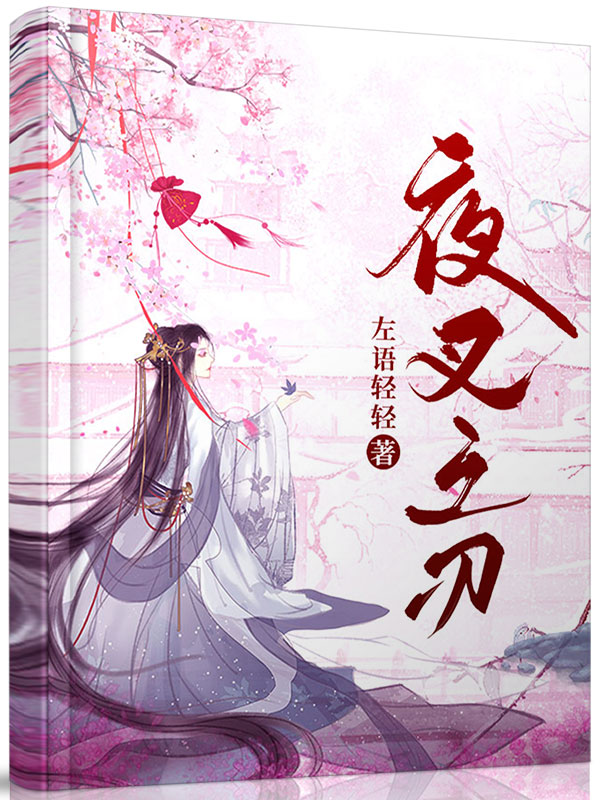 夜叉之刃最新章节,小说夜叉之刃无弹窗(柳七七)