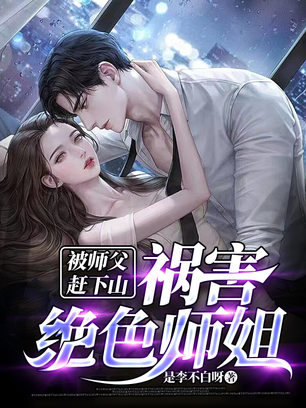 被师父赶下山，祸害绝色师姐李长青全文免费阅读