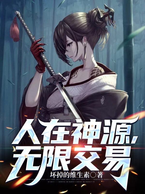 人在神源，无限交易全文在线阅读秦凡小说全本无弹窗
